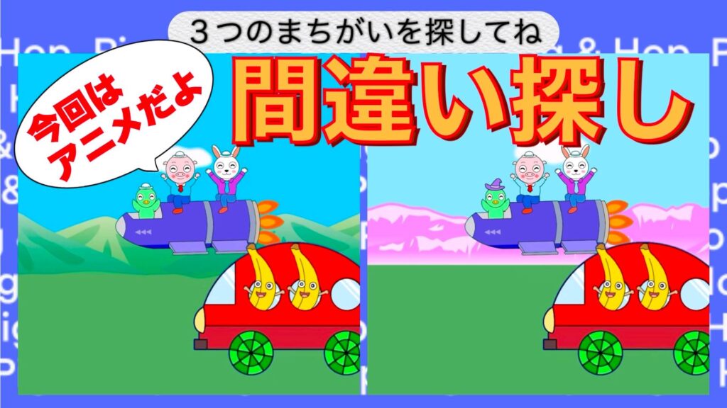 「Pig & Hop まちがいさがし」３つの間違いを探す楽しい子ども向けアニメのイラスト（かつとし）