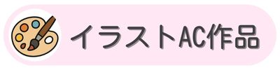 イラストAC「かつとし」プロフィールページへ移動ボタン