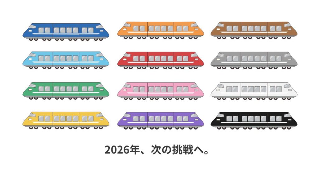 12色の新幹線を4×3で並べたイラスト。下に「2026年、次の挑戦へ。」の文字。