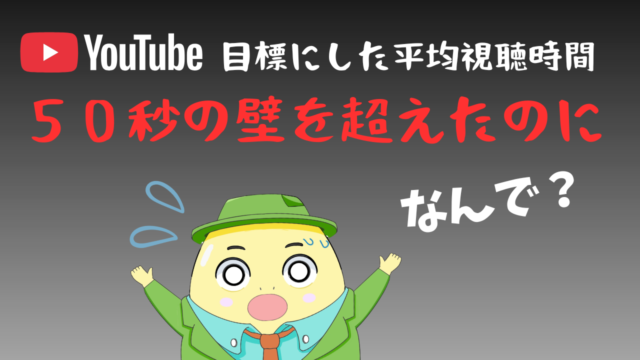 平均視聴時間50秒の目標を超えても再生数が伸びなかったYouTube運営の検証記事