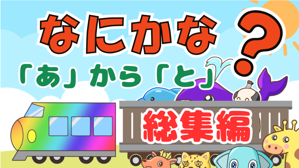 「なにをはこんでいる?」総集編のYouTubeサムネイル