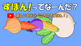 「すぽん！ってなーんだ？」新しいあそび「ころころすぽん！」を紹介するアイキャッチ画像。野菜がころころ転がるイラスト。