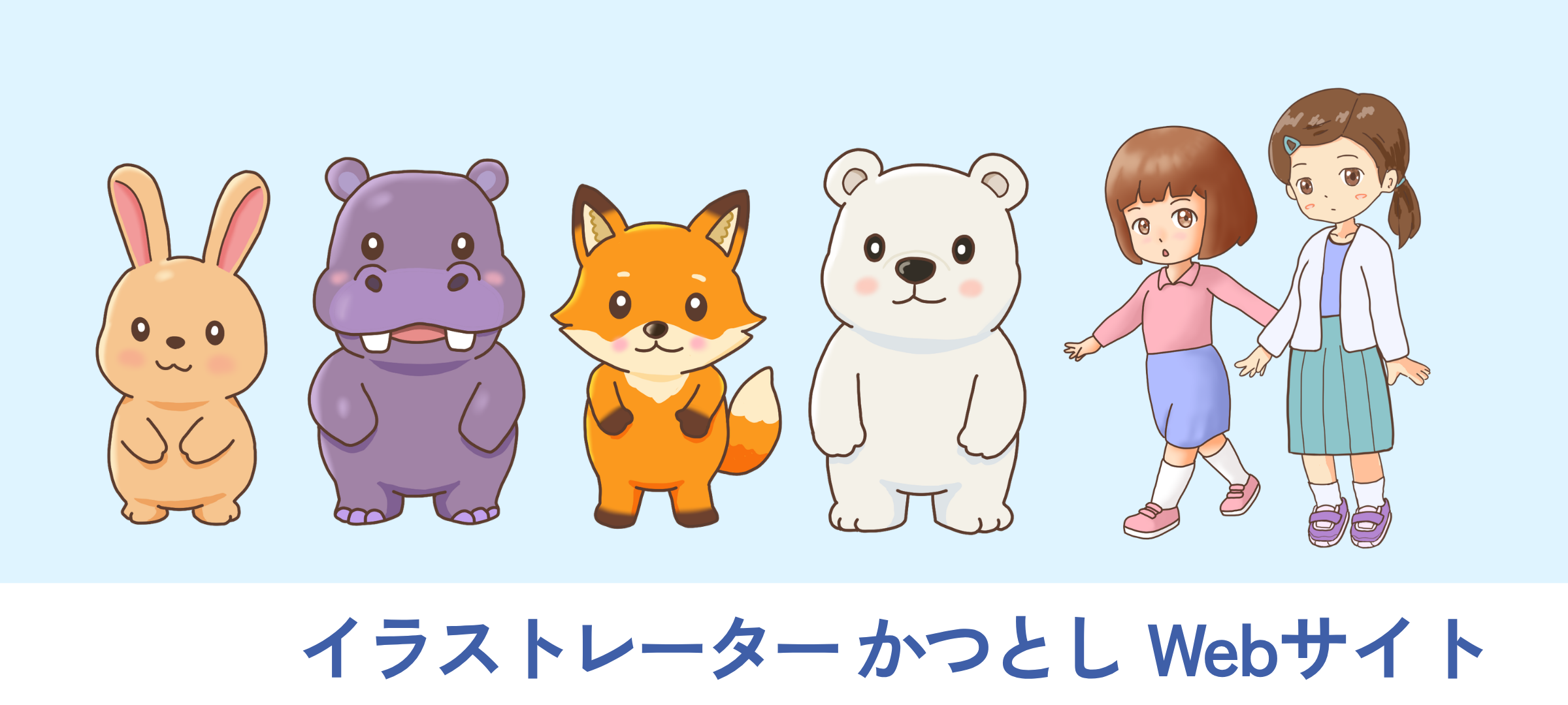 イラストレーターかつとしWebサイトのトップバナー。のんちゃん、さよちゃんと動物キャラクターが並ぶイラスト。